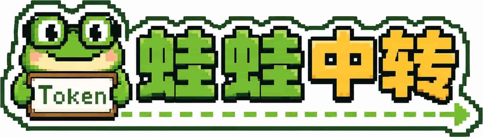 蛙蛙中转